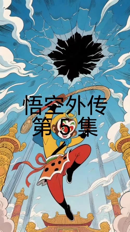 悟空外传修正版手机版