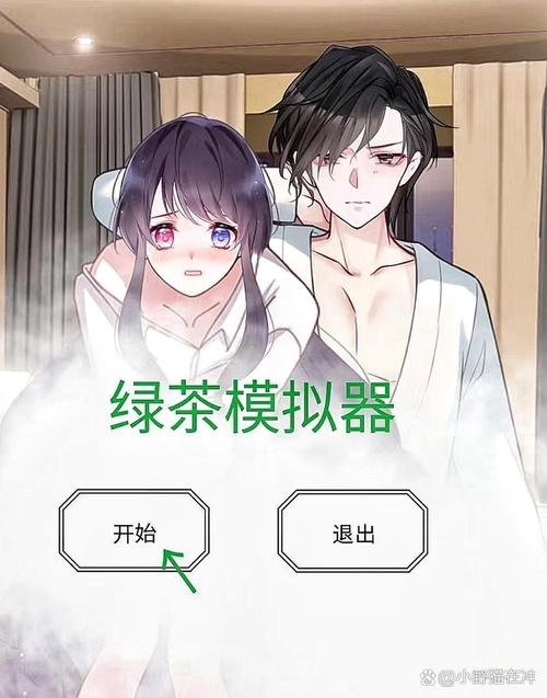 绿茶模拟器