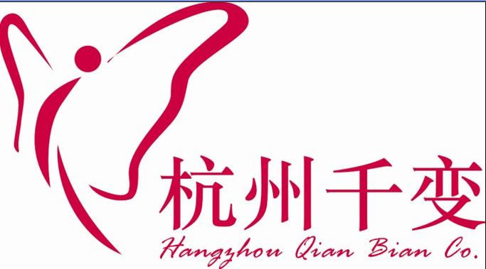 千变