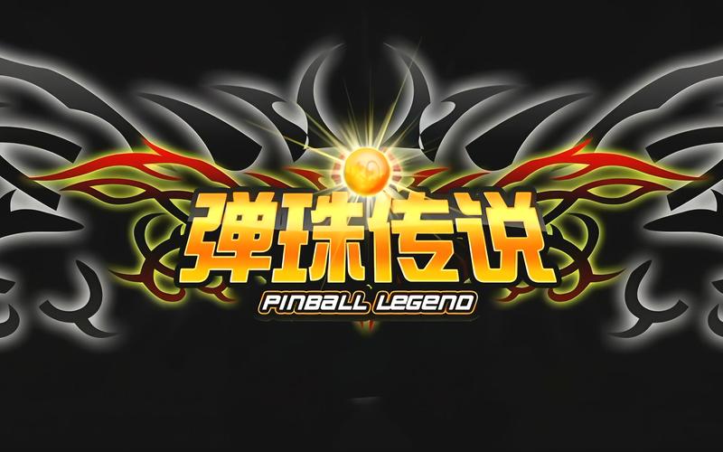 弹珠传奇
