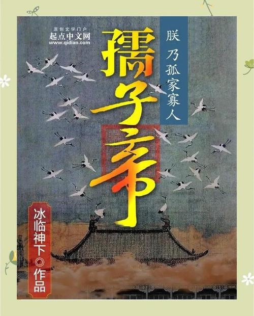 《孺子帝》小说在线阅读