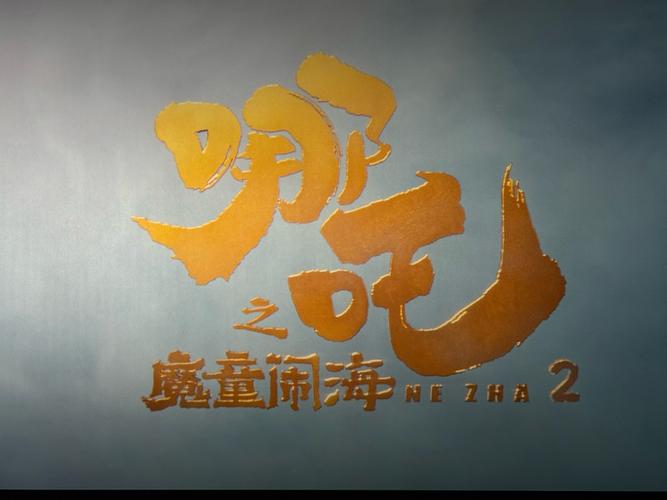 《哪吒2:魔童闹海》完整版