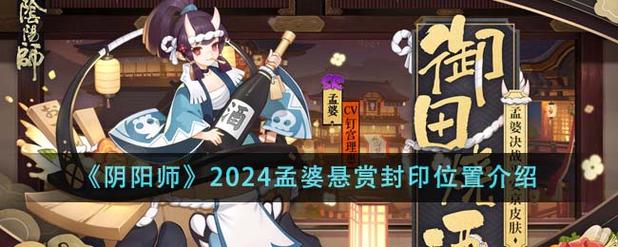 《阴阳师》孟婆悬赏封印攻略孟婆哪里多