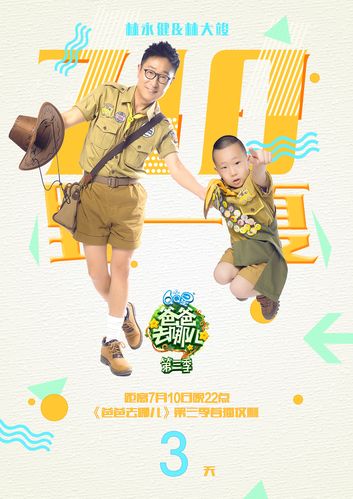 爸爸去哪儿3app
