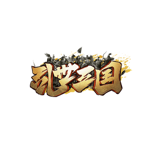 乱世三国