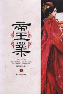 帝王业小说