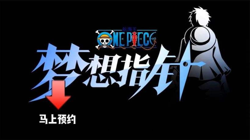 《航海王:梦想指针》停运公告