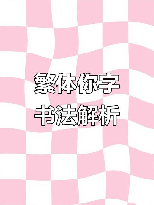 你的繁体字怎么写