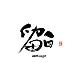 留白