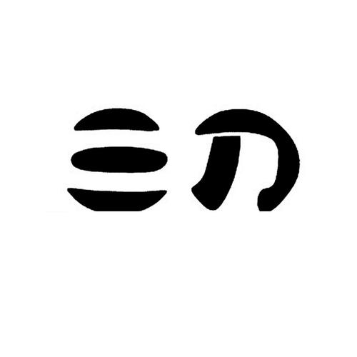 阿鼻道三刀