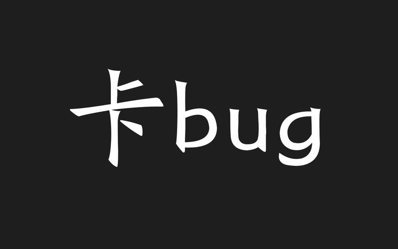 卡bug