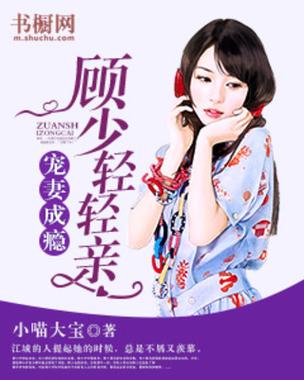 《顾少宠妻成瘾》小说在线阅读