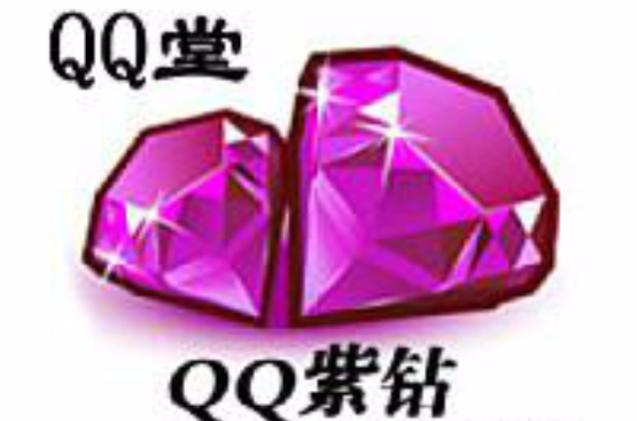 qq炫舞紫钻