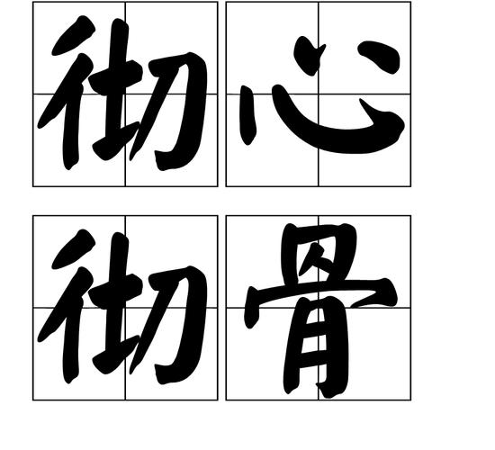 彻心彻骨是什么生肖