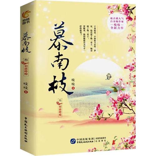 《慕南枝》作者