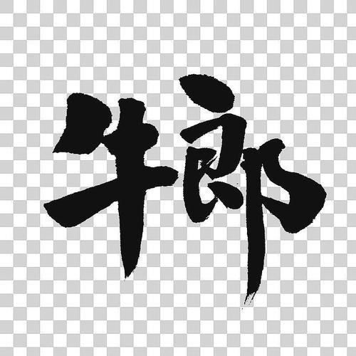 牛郎店