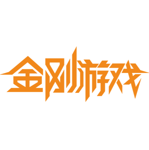 金刚游戏