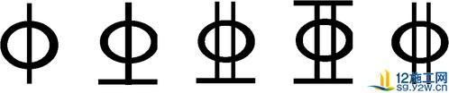 钢筋符号字体