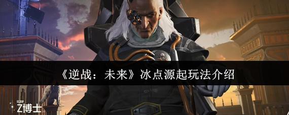 《逆战未来》冰点源起地图介绍::游民星空GamerSky
