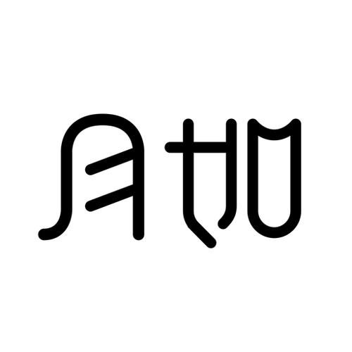 月如