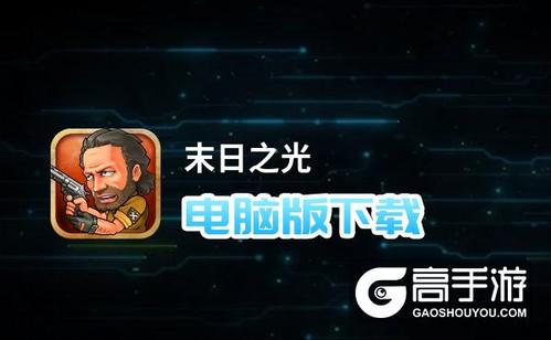 《末日之光》新版日常攻略