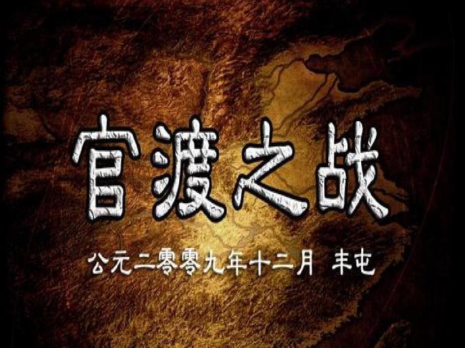官渡之战