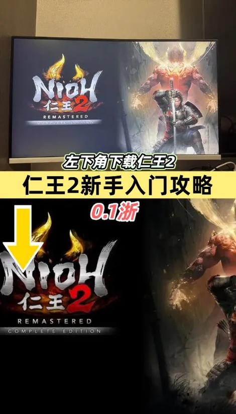 《仁王2》新手开荒怎么玩新手开荒攻略