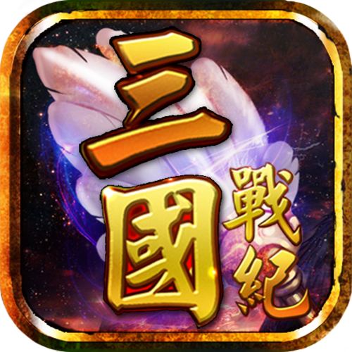 三国战纪风云再起