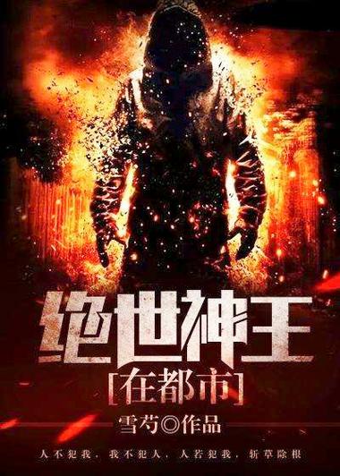 绝世神王在都市