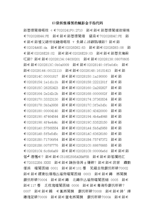 口袋妖怪漆黑的魅影金手指代码一览