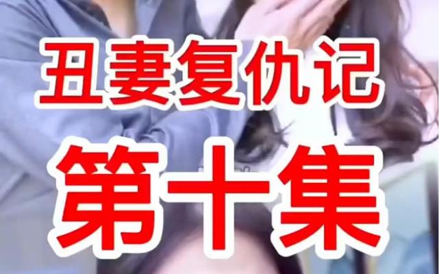 妻子复仇记