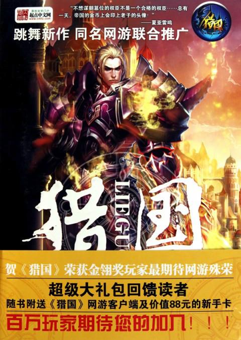 《猎国》小说在线阅读