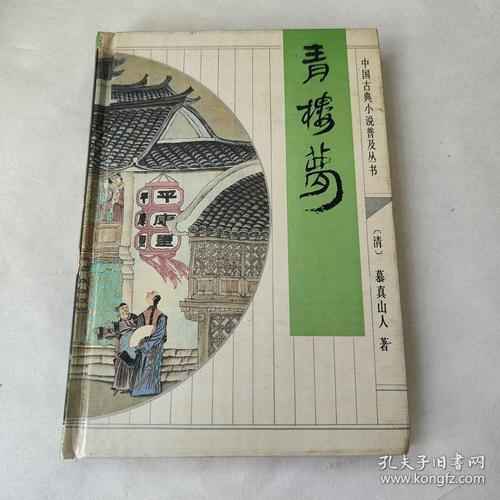 《青楼梦》小说在线阅读