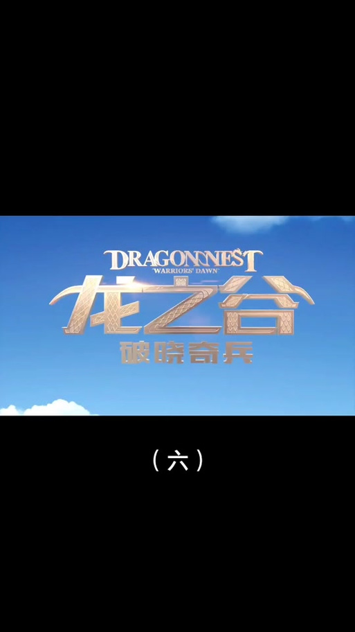 破晓奇兵