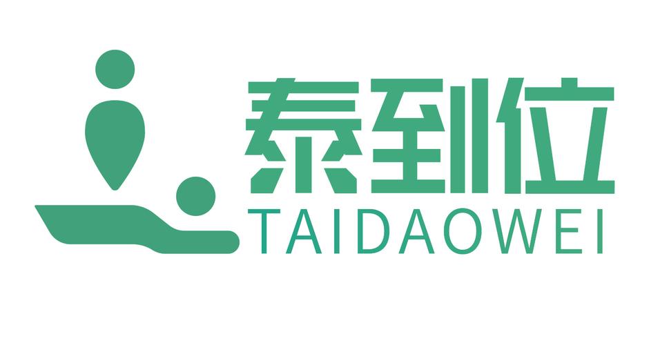 泰到位