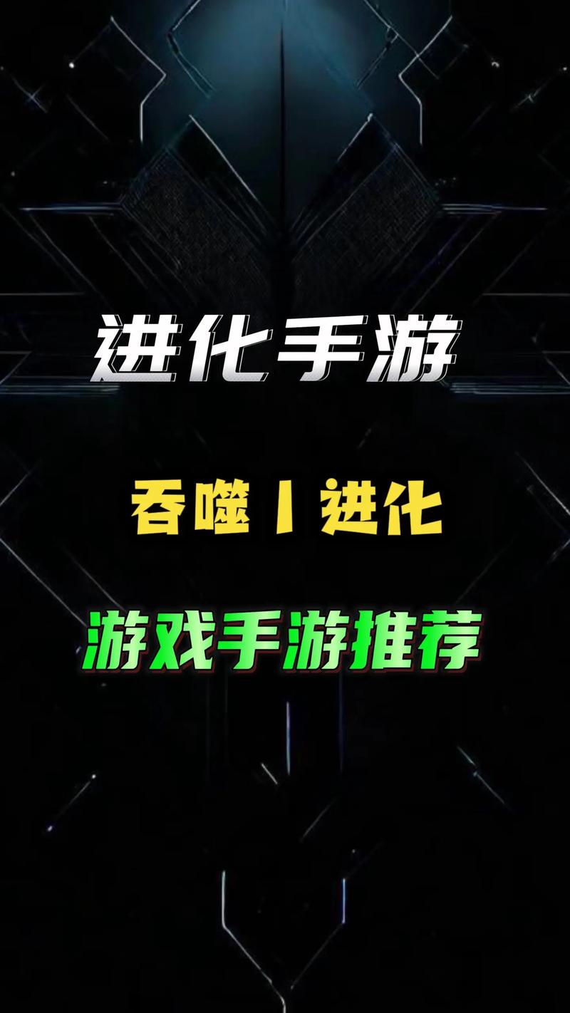 吞噬进化游戏