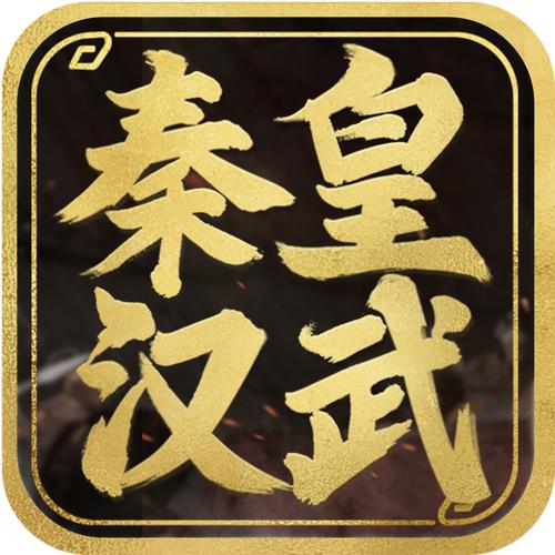 秦皇汉武