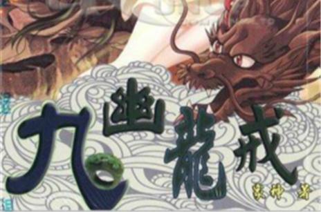 《九幽龙戒》小说在线阅读