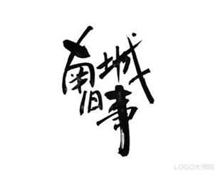 城南旧事