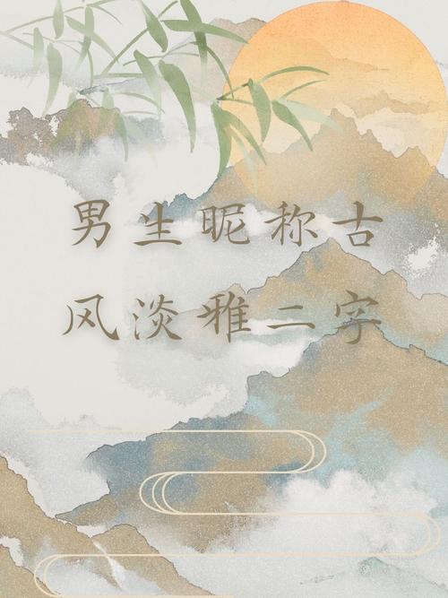 古风男名儒雅有仙气