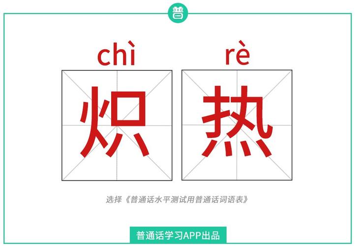 炽热的拼音