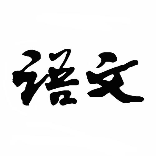 语文100分