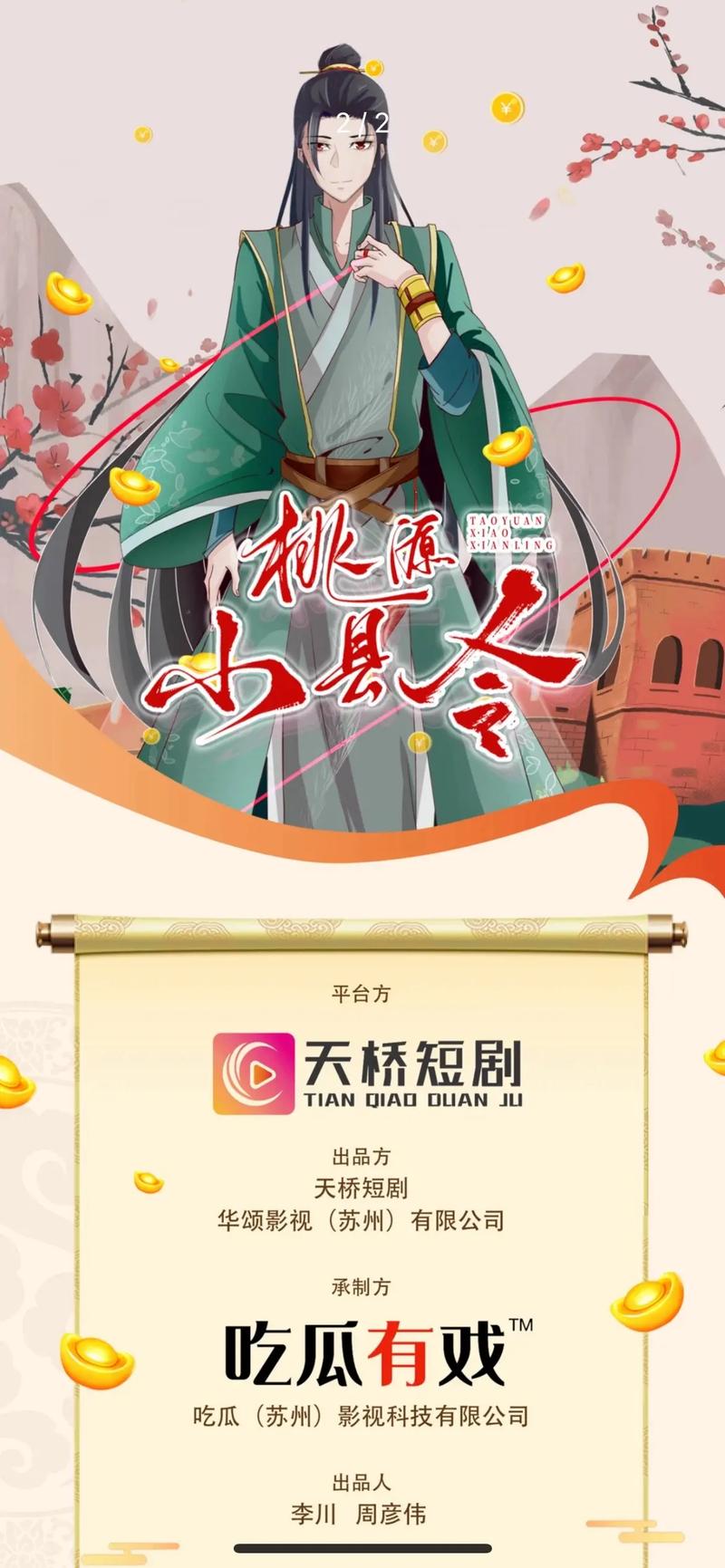 桃源小县令缩略图