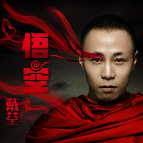戴权