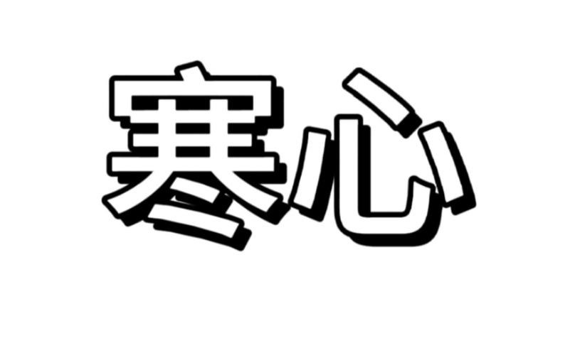 一个人寒了心的图片