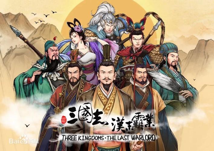 东汉霸业游戏
