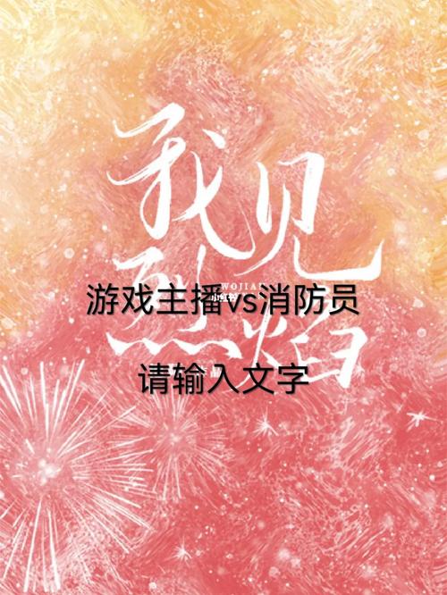 我见烈焰
