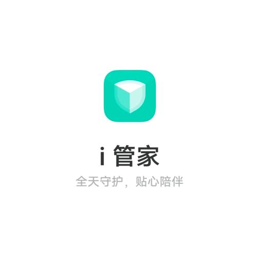 i管家