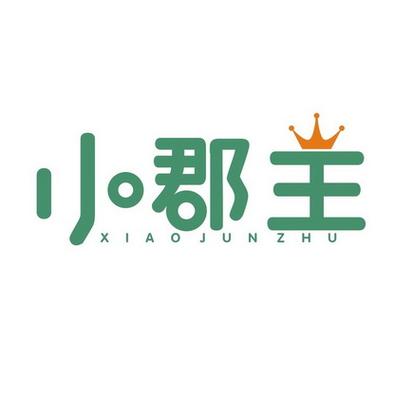 小郡主