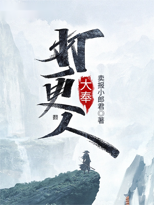 大奉打更人TXT全本小说